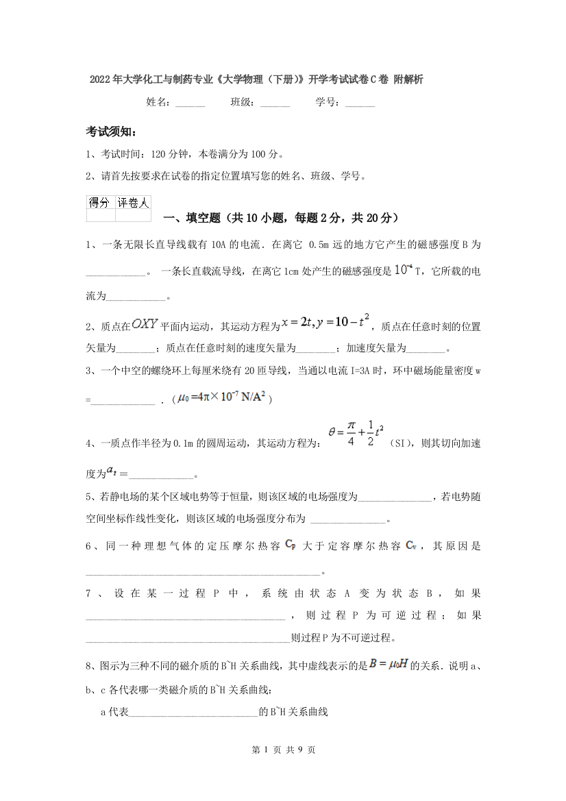 2022年大学化工与制药专业大学物理下册开学考试试卷C卷-附解析