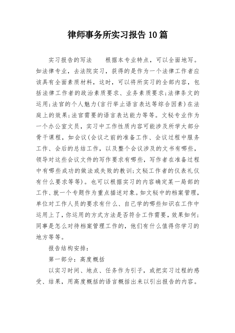 律师事务所实习报告10篇_1