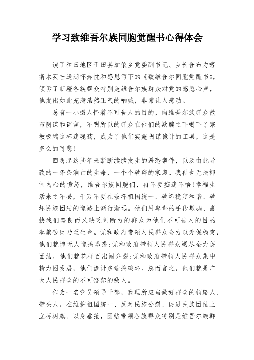 学习致维吾尔族同胞觉醒书心得体会