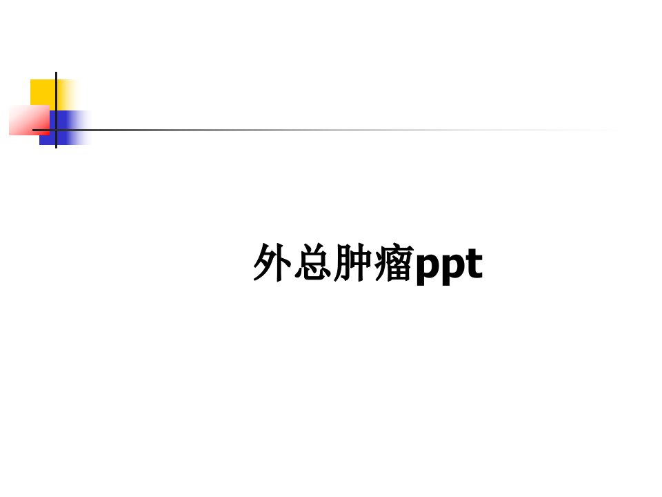 肿瘤ppt课件