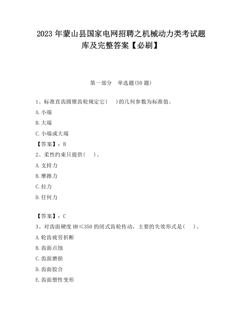 2023年蒙山县国家电网招聘之机械动力类考试题库及完整答案【必刷】