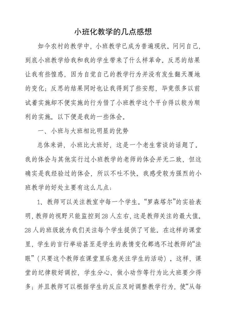 小班化教学的几点感想