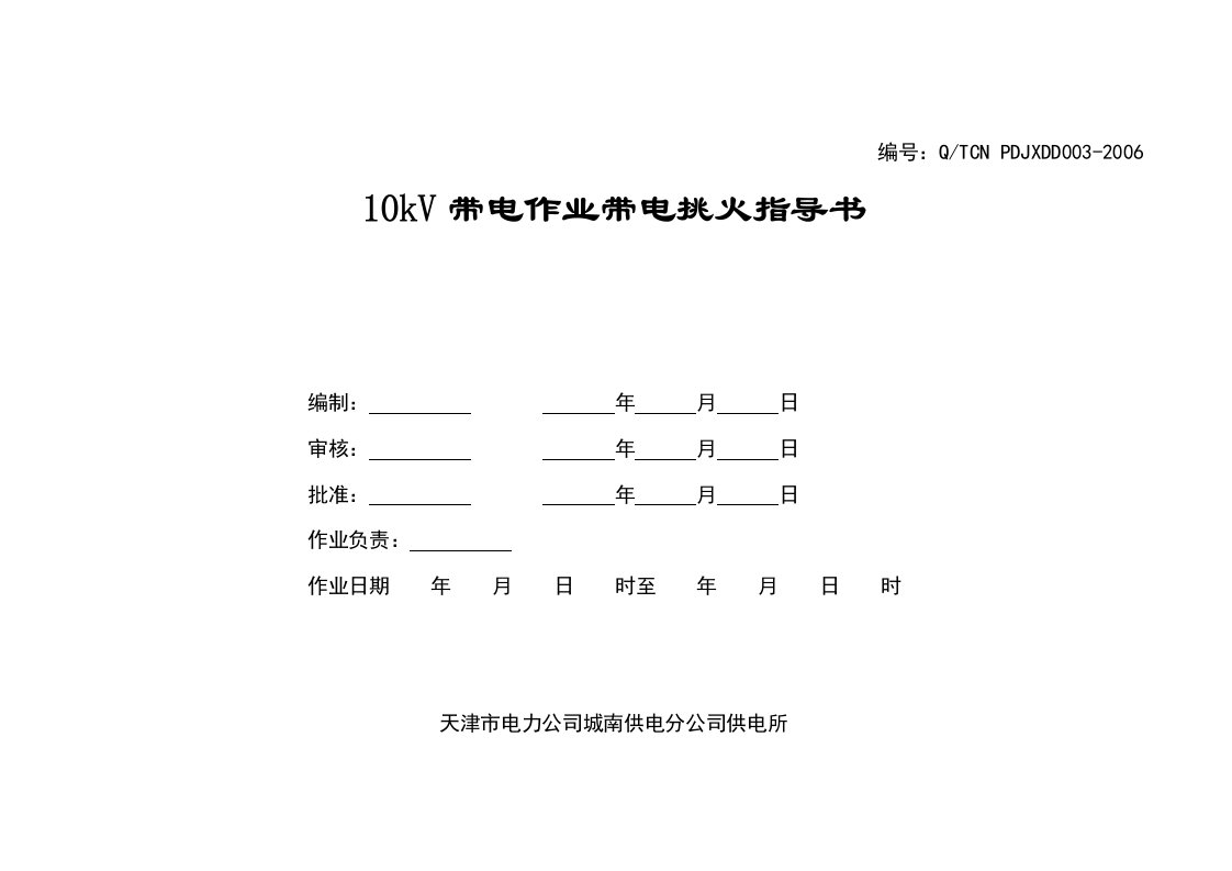 带电作业作业指导书(带电挑火)