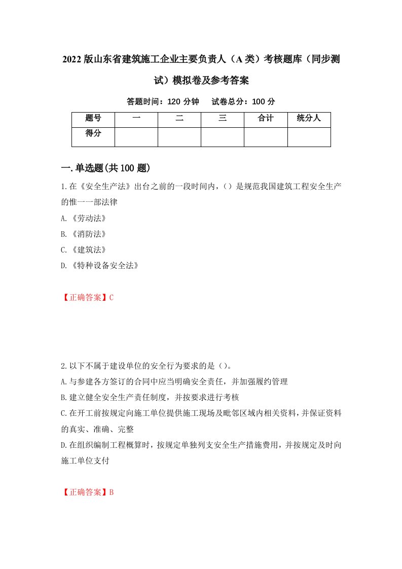 2022版山东省建筑施工企业主要负责人A类考核题库同步测试模拟卷及参考答案第7次