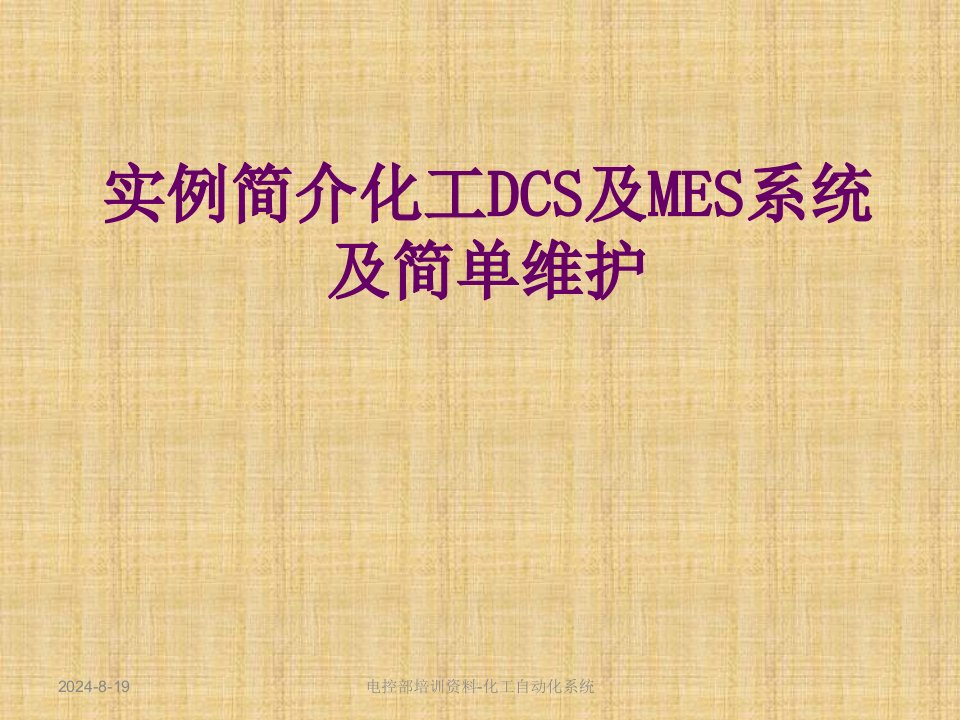 实例介绍化工dcs及mes系统及简单维护