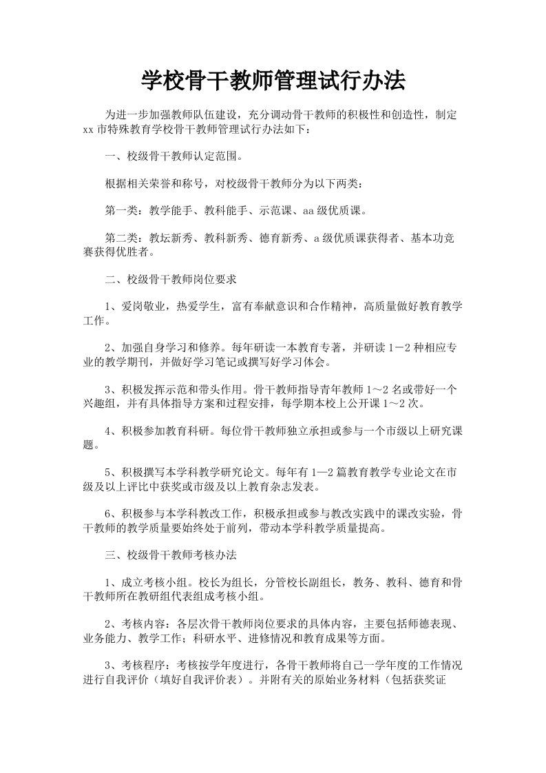 学校骨干教师管理试行办法