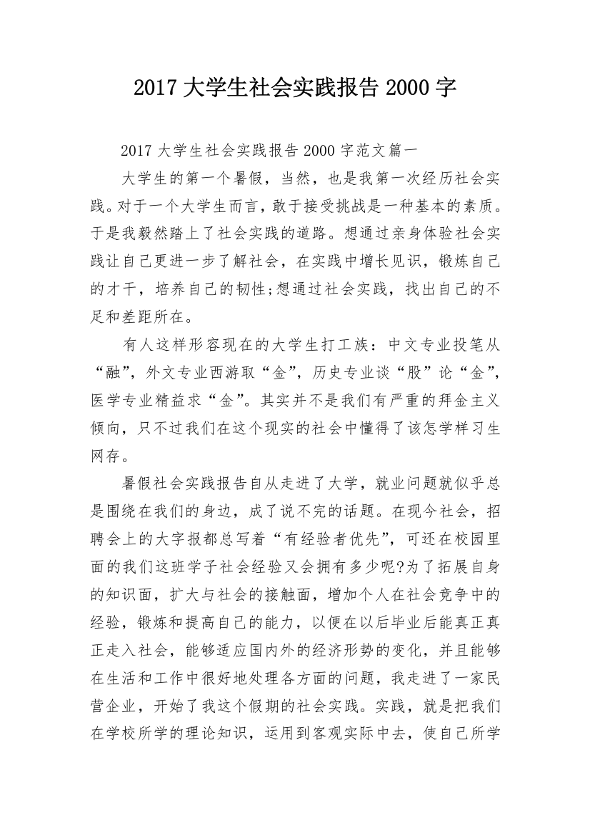 2017大学生社会实践报告2000字_2