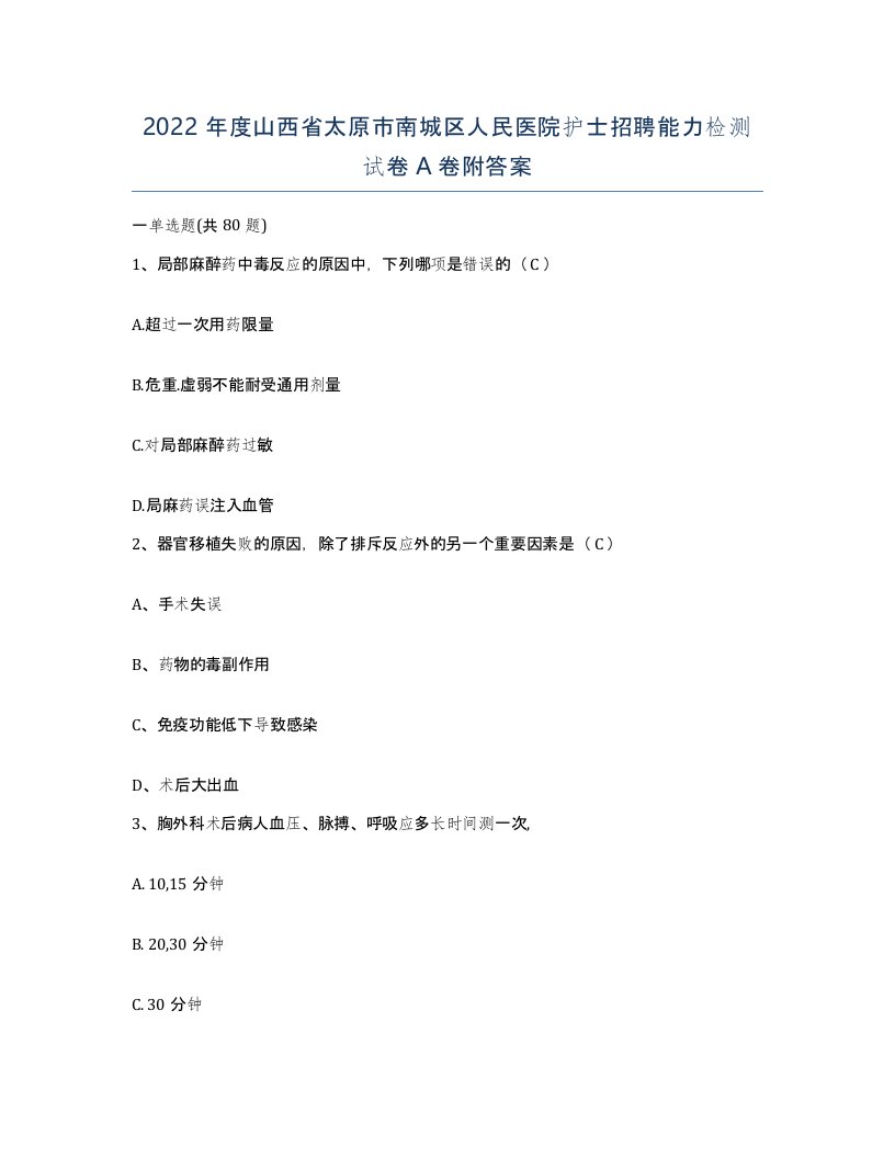 2022年度山西省太原市南城区人民医院护士招聘能力检测试卷A卷附答案