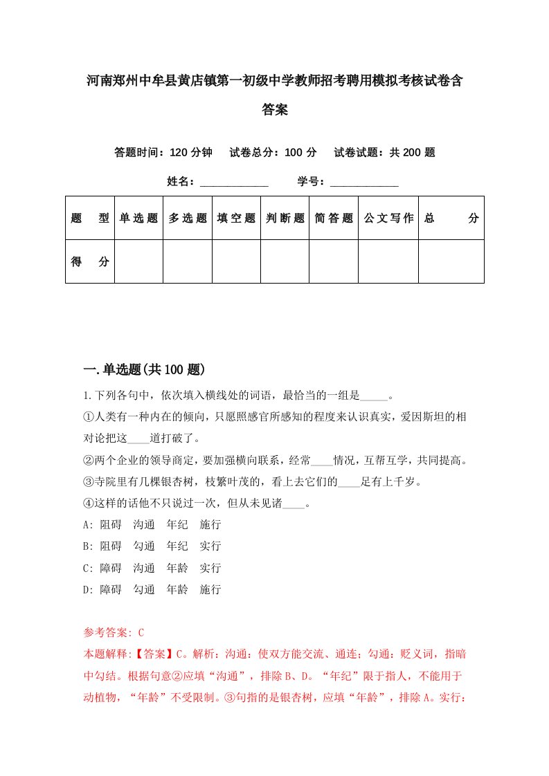 河南郑州中牟县黄店镇第一初级中学教师招考聘用模拟考核试卷含答案1