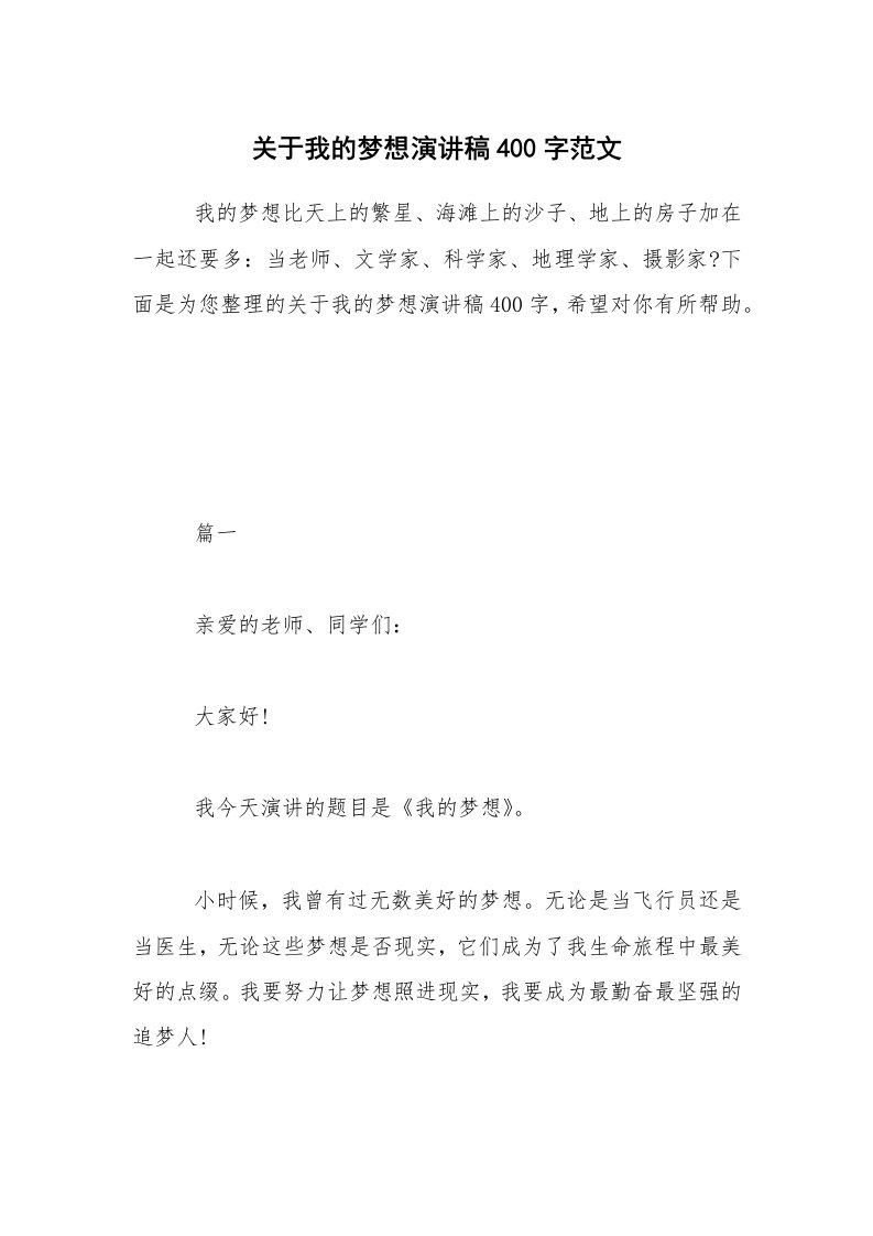 关于我的梦想演讲稿400字范文