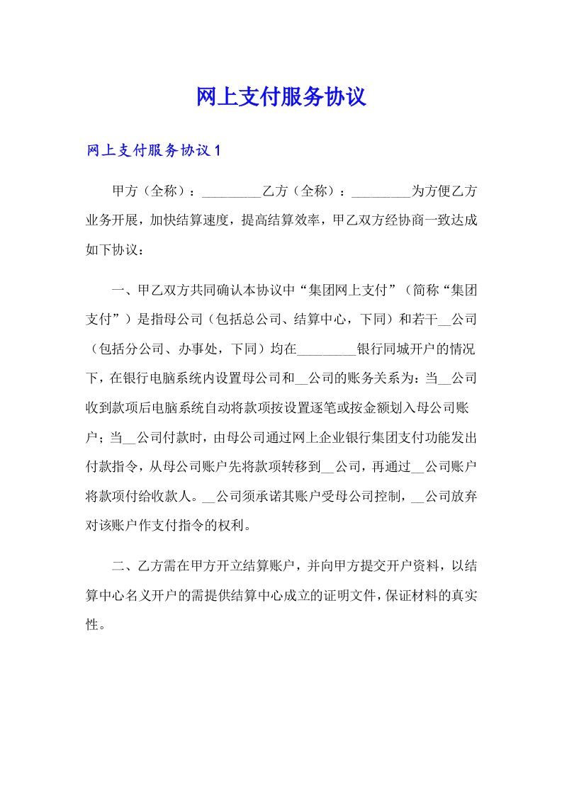 网上支付服务协议