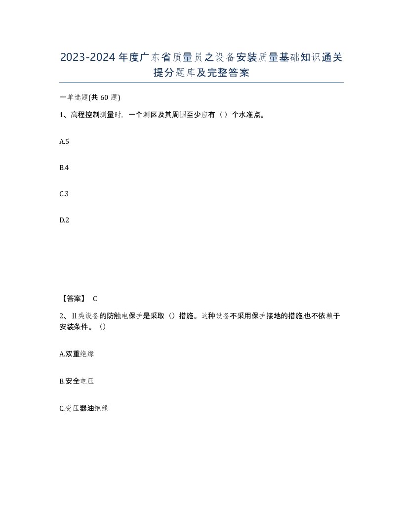 2023-2024年度广东省质量员之设备安装质量基础知识通关提分题库及完整答案