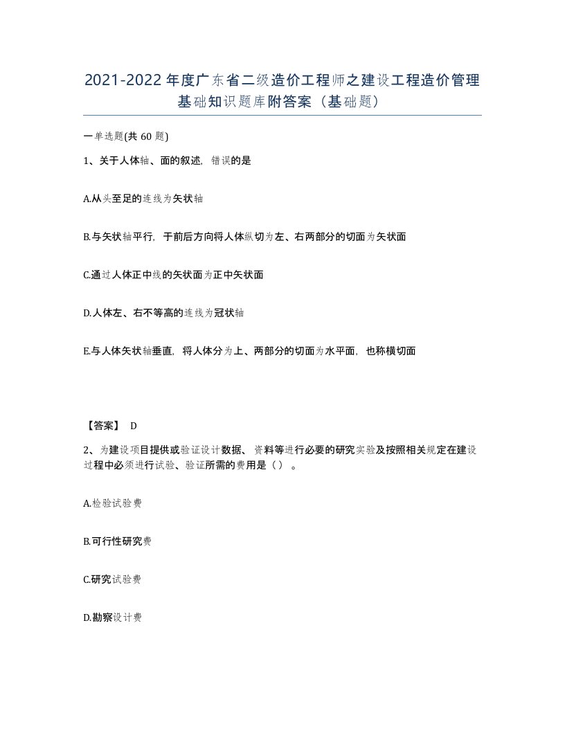 2021-2022年度广东省二级造价工程师之建设工程造价管理基础知识题库附答案基础题