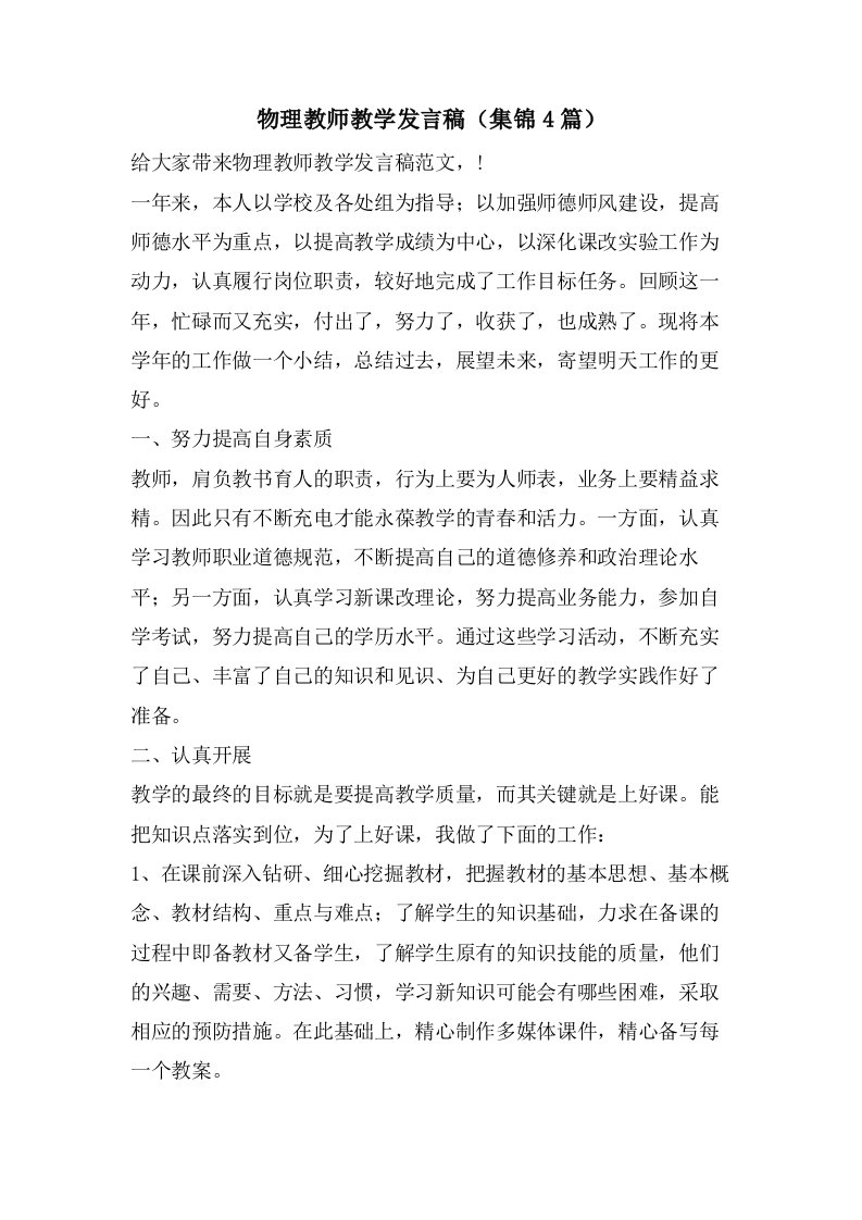 物理教师教学发言稿（集锦4篇）