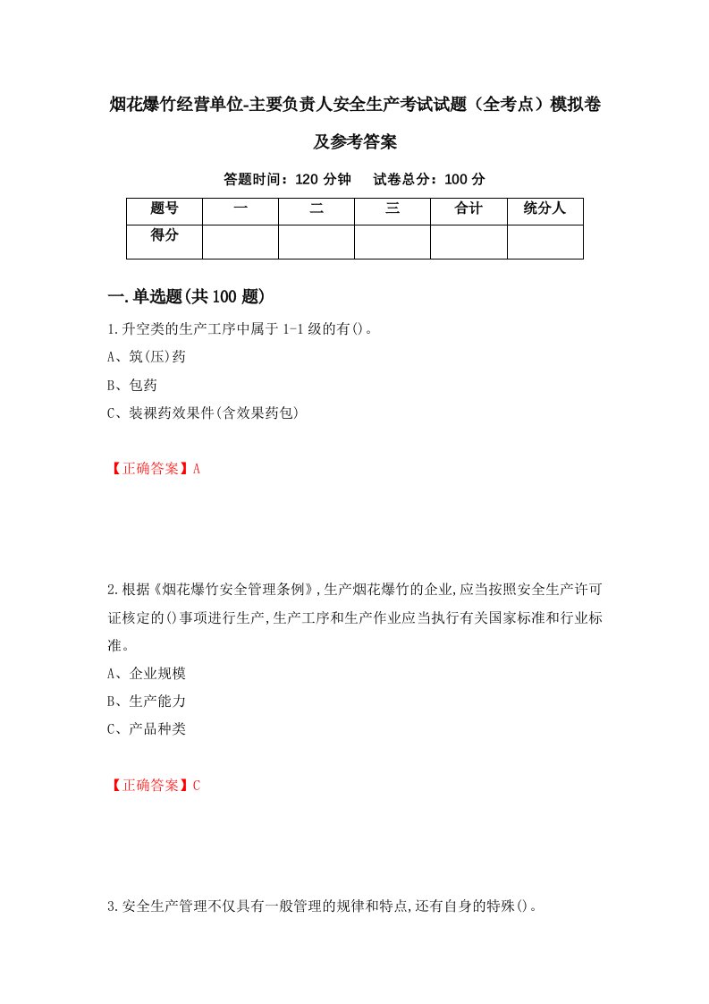 烟花爆竹经营单位-主要负责人安全生产考试试题全考点模拟卷及参考答案50