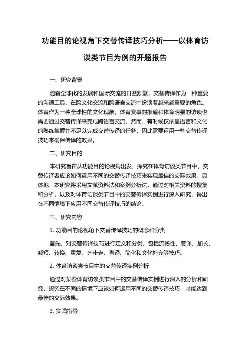 功能目的论视角下交替传译技巧分析——以体育访谈类节目为例的开题报告