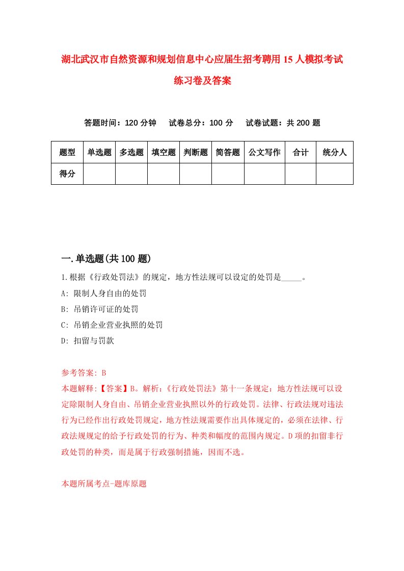 湖北武汉市自然资源和规划信息中心应届生招考聘用15人模拟考试练习卷及答案第0版