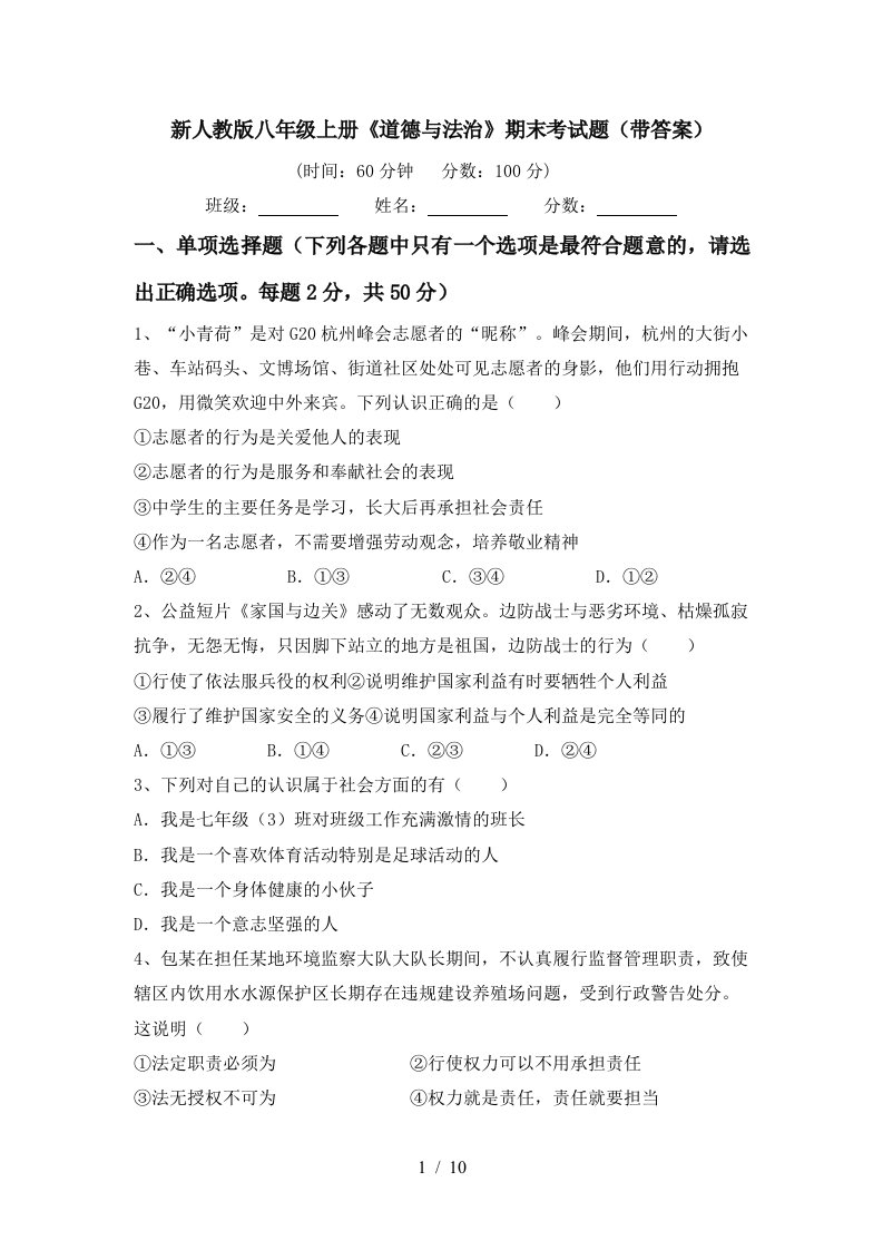 新人教版八年级上册道德与法治期末考试题带答案