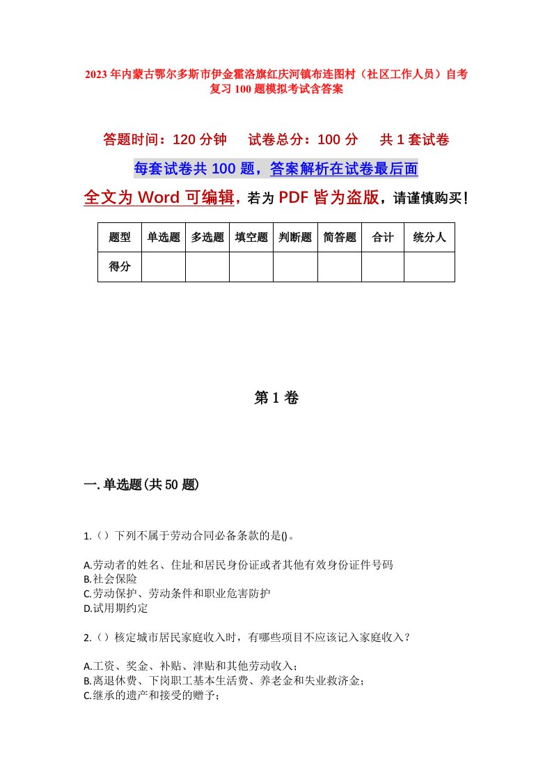 2023年内蒙古鄂尔多斯市伊金霍洛旗红庆河镇布连图村社区工作人员自考复习100题模拟考试含答案