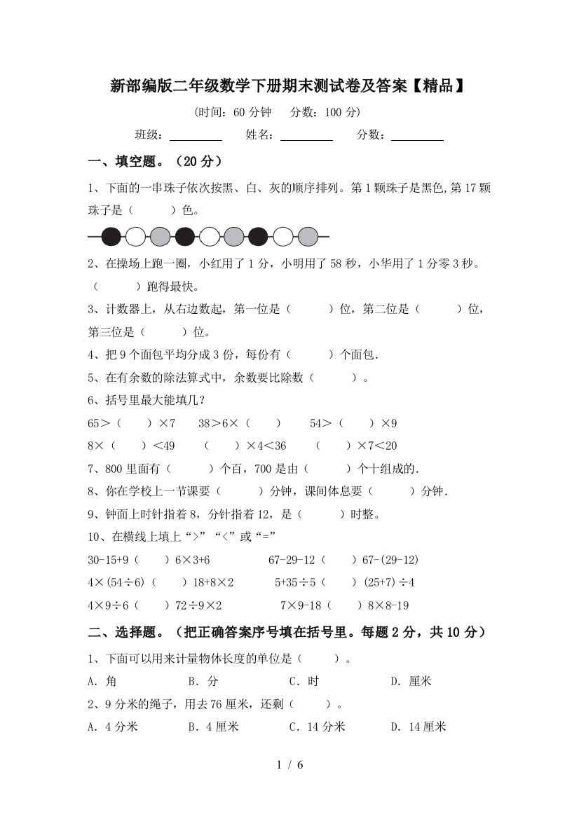 新部编版二年级数学下册期末测试卷及答案【精品】