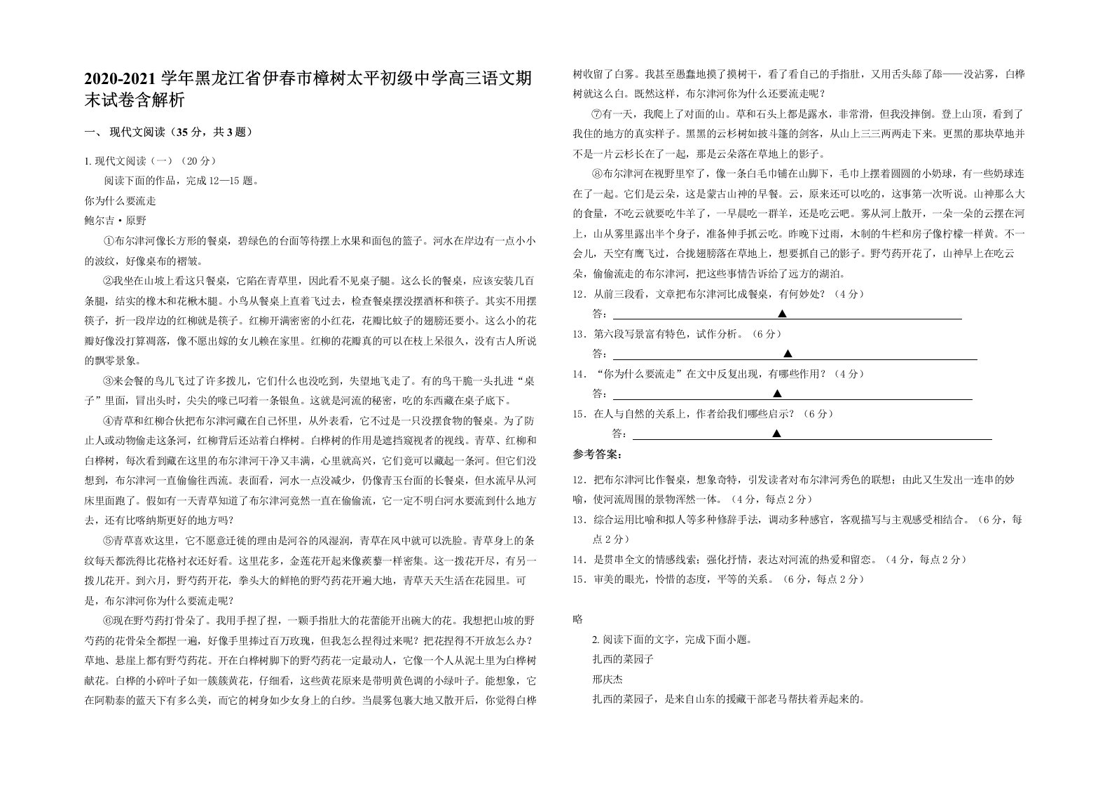 2020-2021学年黑龙江省伊春市樟树太平初级中学高三语文期末试卷含解析