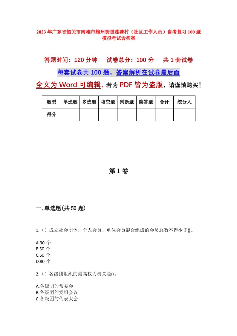 2023年广东省韶关市南雄市雄州街道莲塘村社区工作人员自考复习100题模拟考试含答案