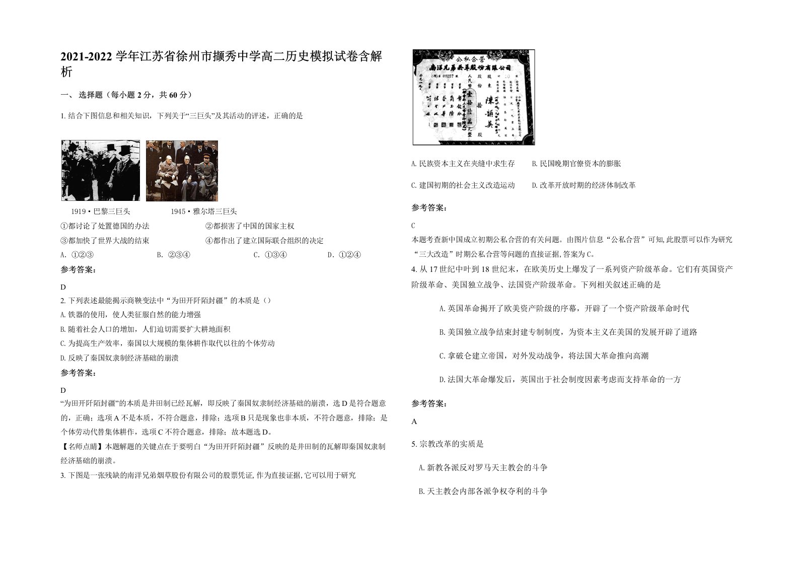 2021-2022学年江苏省徐州市撷秀中学高二历史模拟试卷含解析