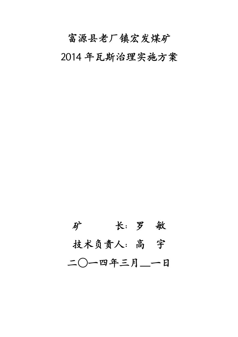 宏发煤矿瓦斯治理实施方案