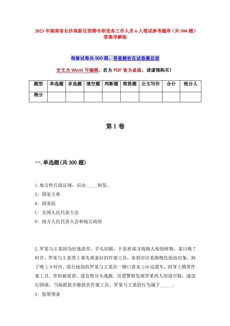 2023年湖南省长沙高新区招聘专职党务工作人员6人笔试参考题库共500题答案详解版