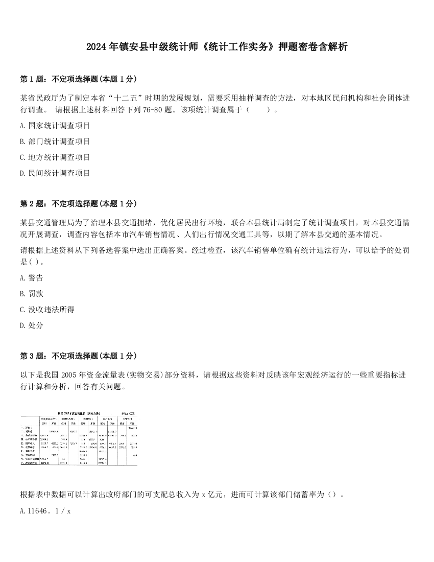 2024年镇安县中级统计师《统计工作实务》押题密卷含解析