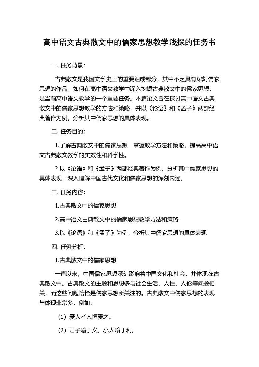 高中语文古典散文中的儒家思想教学浅探的任务书