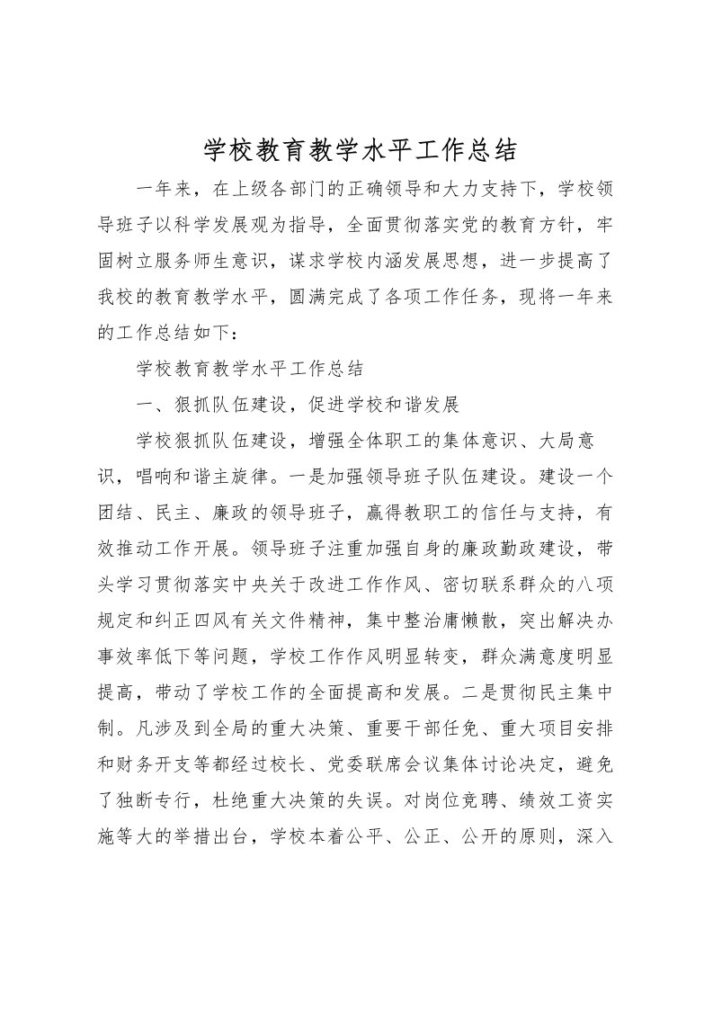 2022学校教育教学水平工作总结