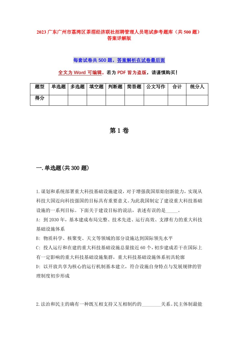 2023广东广州市荔湾区茶滘经济联社招聘管理人员笔试参考题库共500题答案详解版