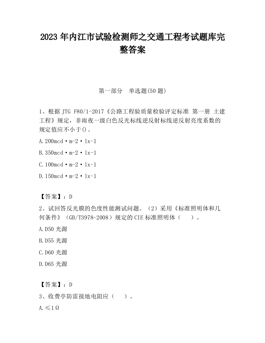 2023年内江市试验检测师之交通工程考试题库完整答案