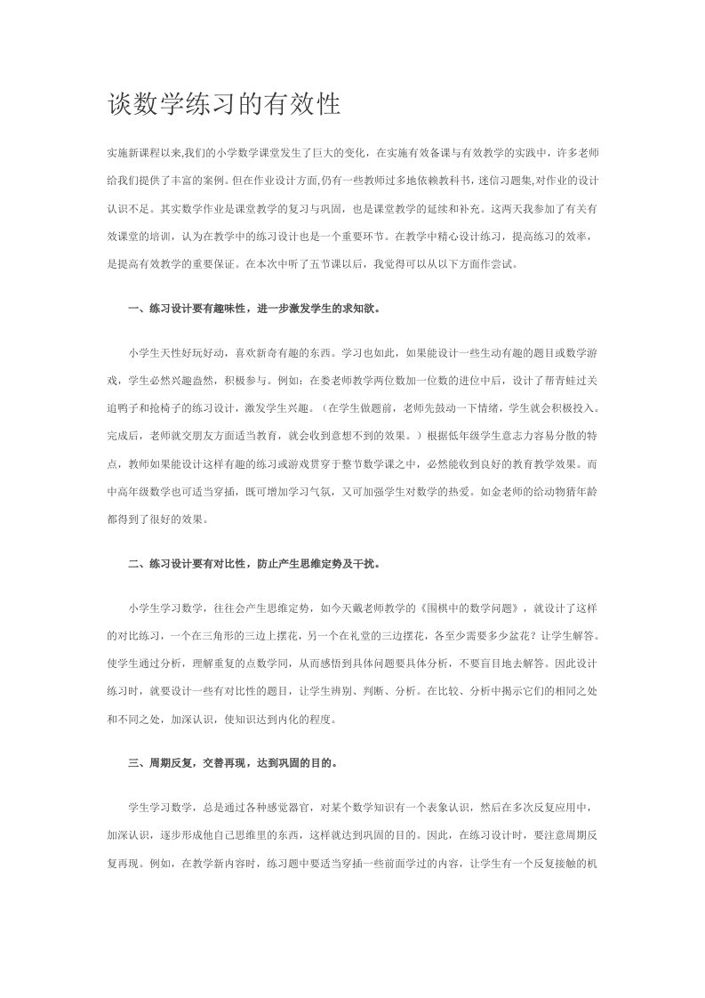 谈数学练习的有效性