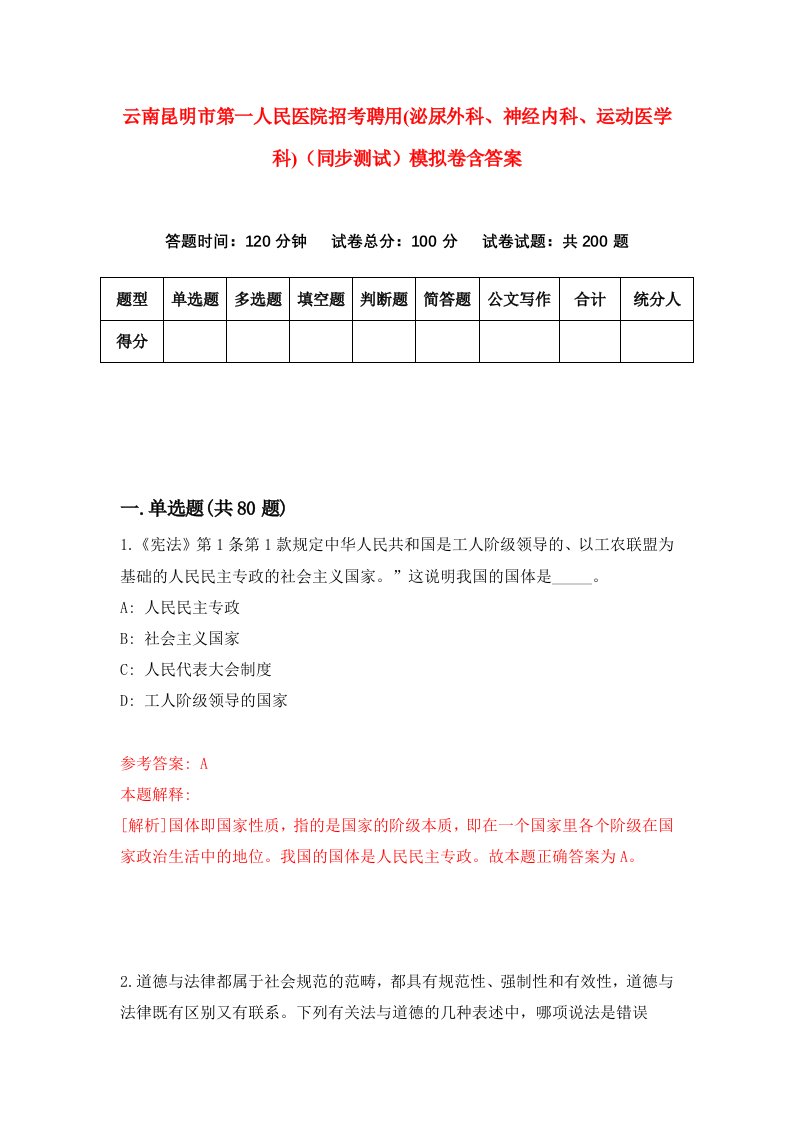 云南昆明市第一人民医院招考聘用泌尿外科神经内科运动医学科同步测试模拟卷含答案0