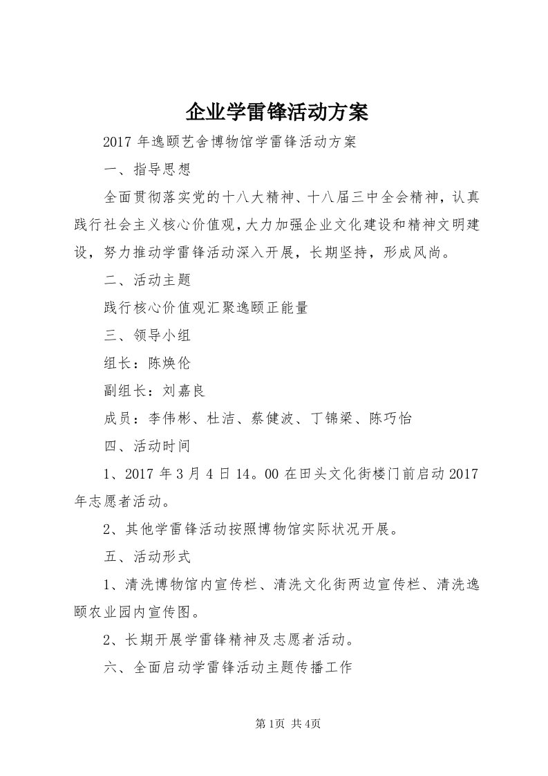 5企业学雷锋活动方案