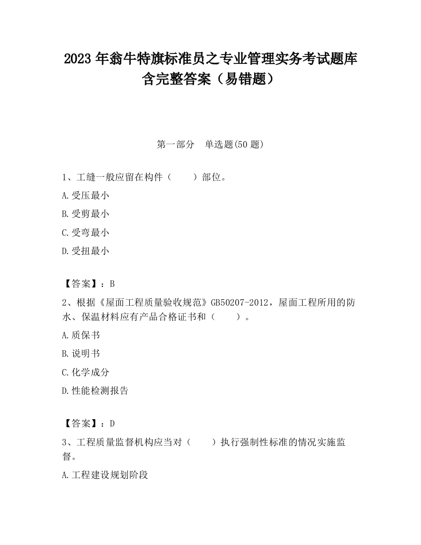 2023年翁牛特旗标准员之专业管理实务考试题库含完整答案（易错题）