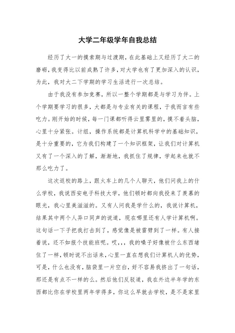 工作总结_493544_大学二年级学年自我总结