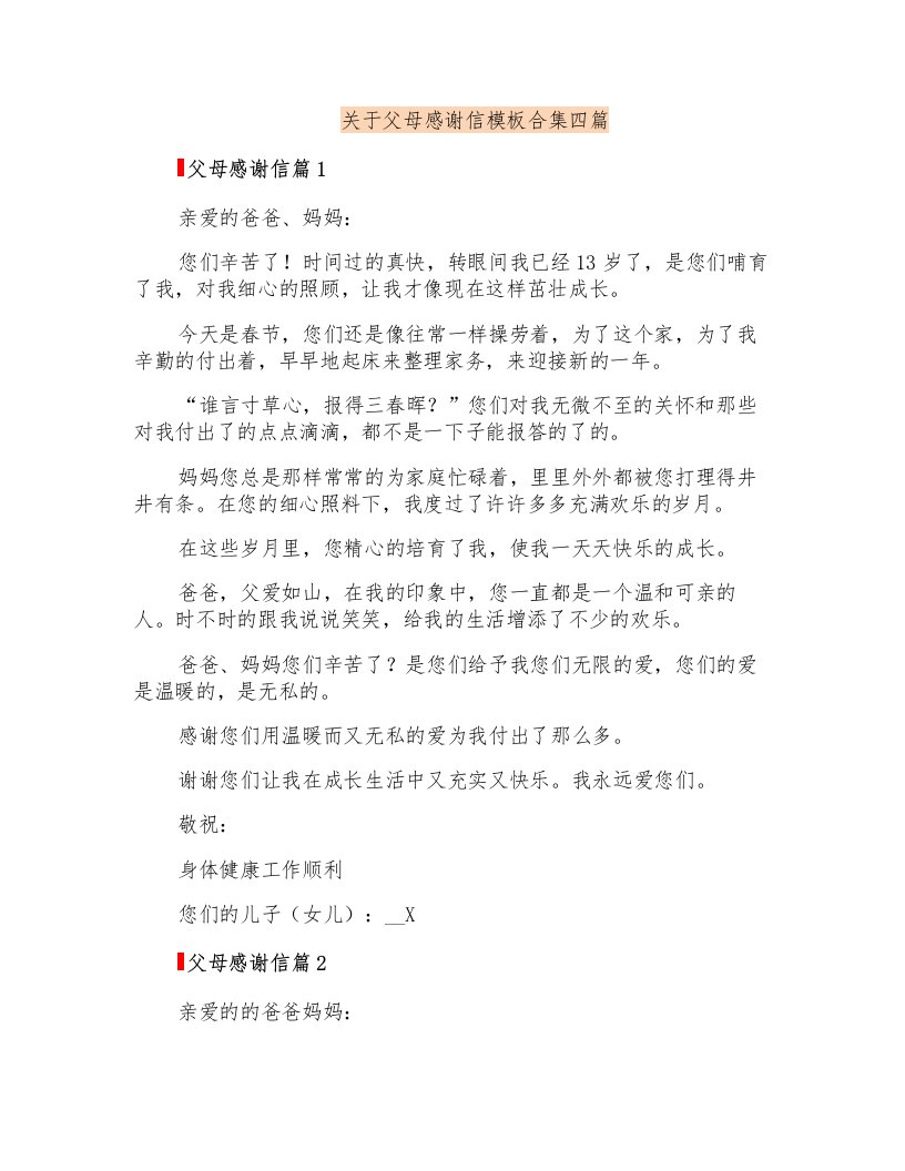 关于父母感谢信模板合集四篇