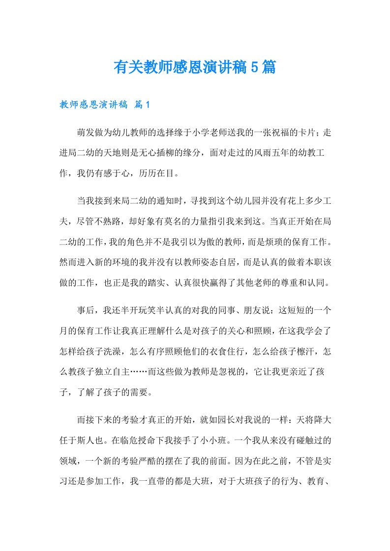 有关教师感恩演讲稿5篇