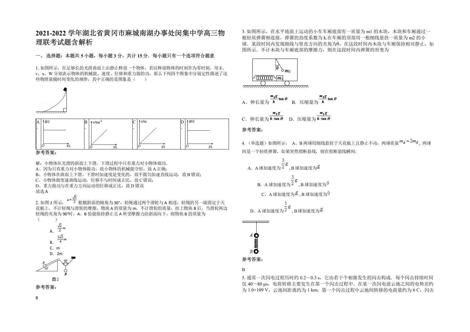 2021-2022学年湖北省黄冈市麻城南湖办事处闵集中学高三物理联考试题含解析