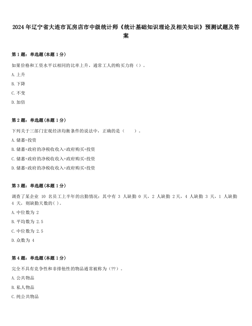 2024年辽宁省大连市瓦房店市中级统计师《统计基础知识理论及相关知识》预测试题及答案