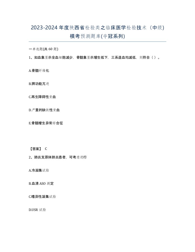 2023-2024年度陕西省检验类之临床医学检验技术中级模考预测题库夺冠系列