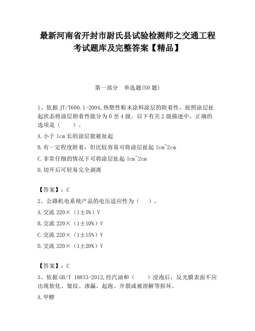 最新河南省开封市尉氏县试验检测师之交通工程考试题库及完整答案【精品】