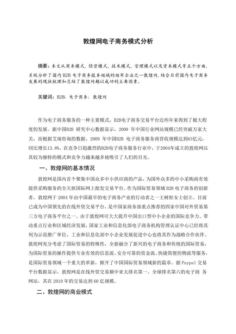 敦煌网电子商务模式分析