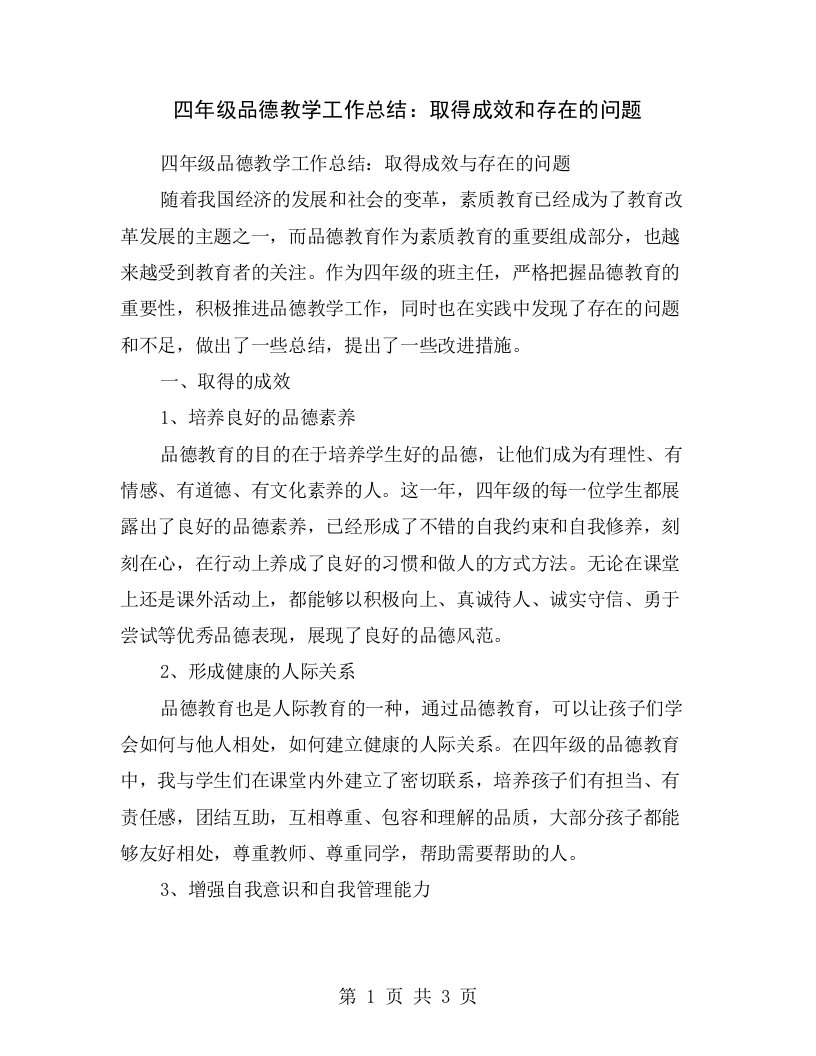 四年级品德教学工作总结：取得成效和存在的问题