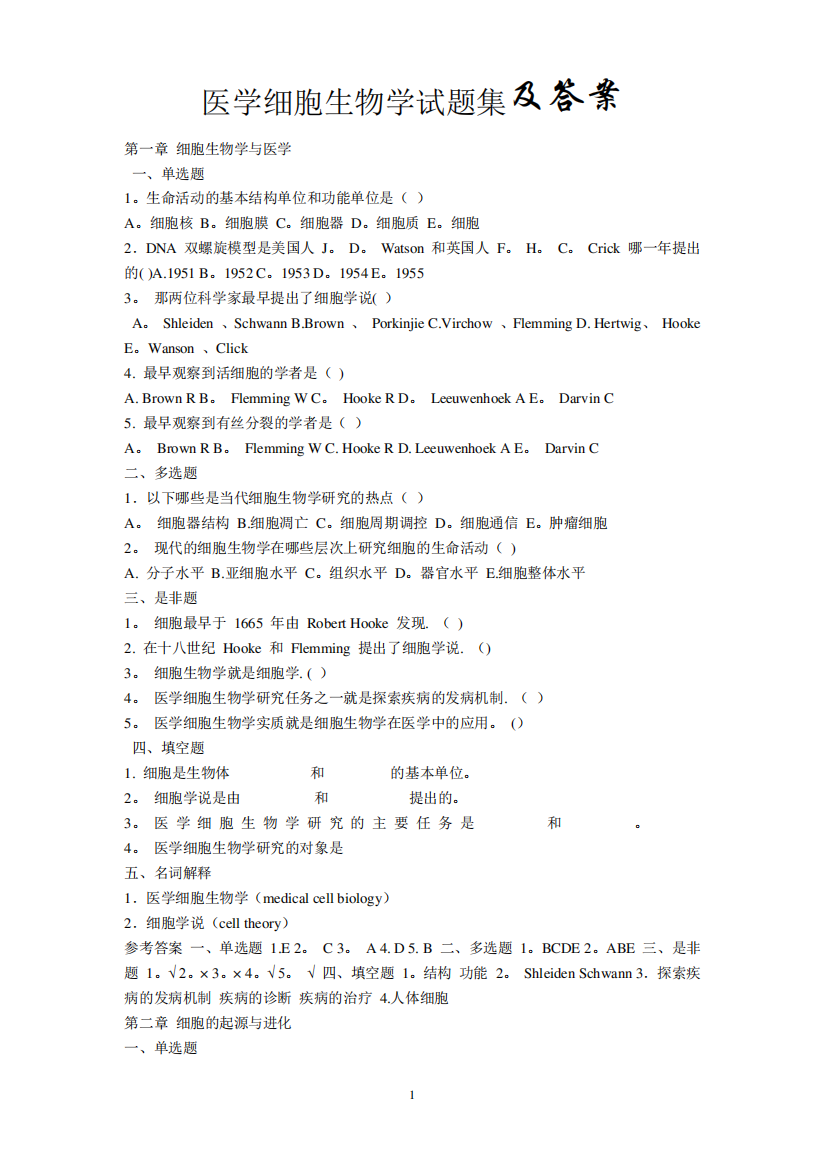 医学细胞生物学试题集