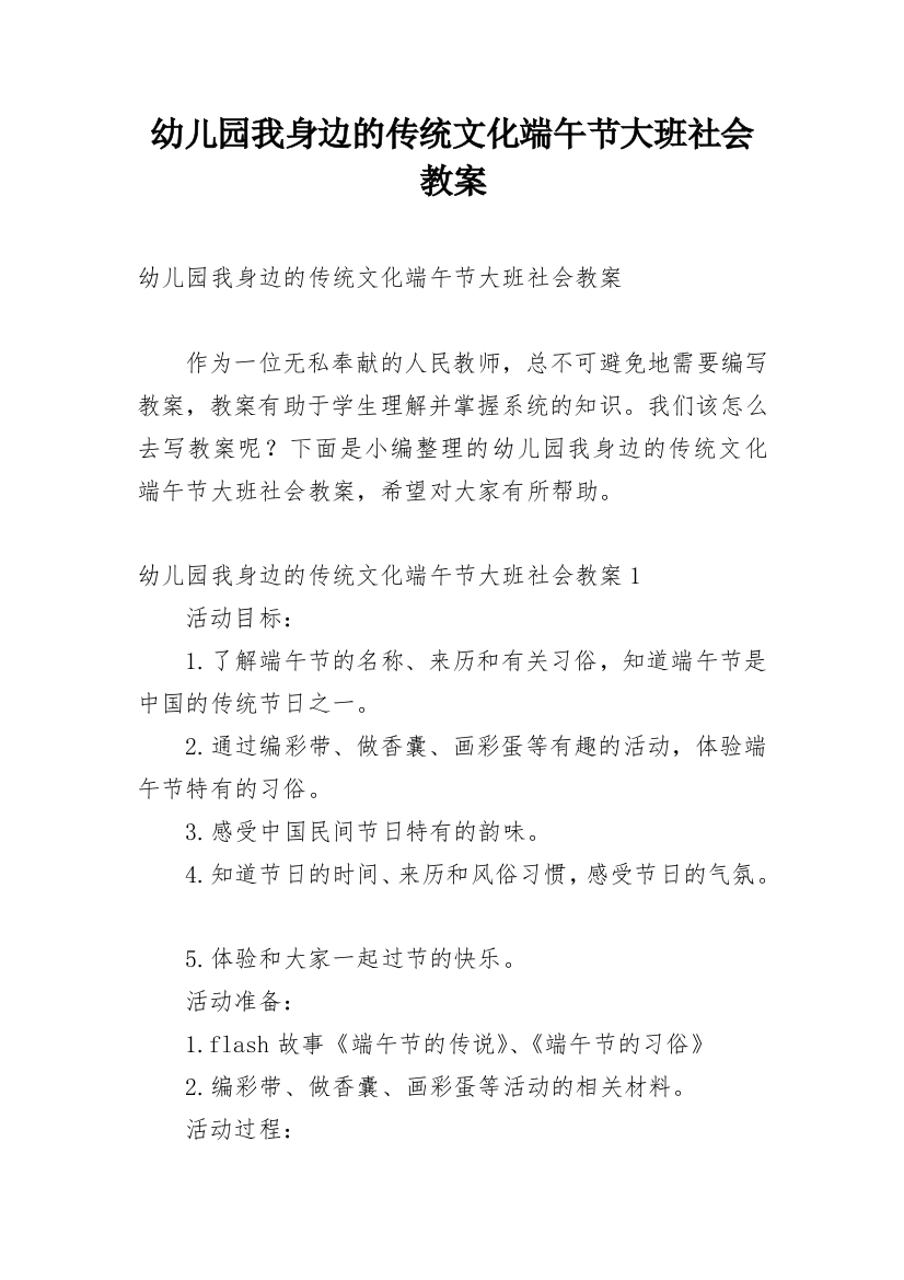 幼儿园我身边的传统文化端午节大班社会教案