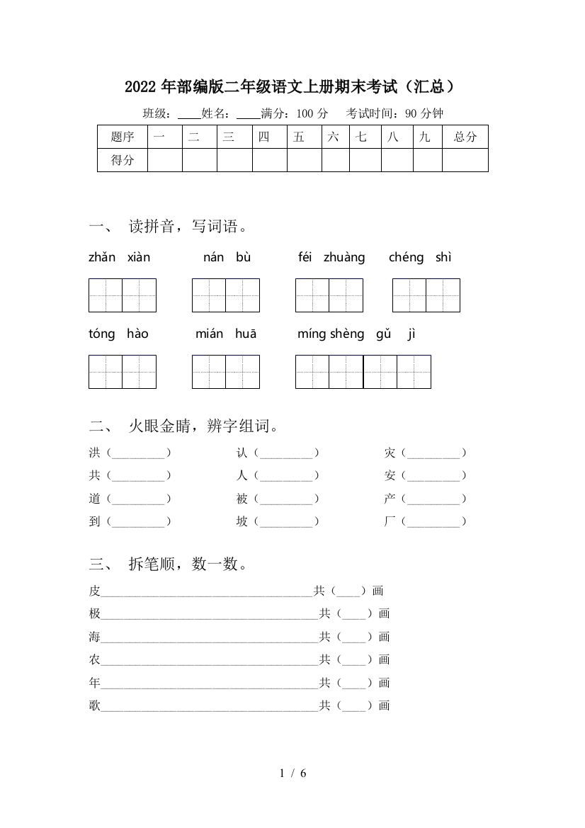 2022年部编版二年级语文上册期末考试(汇总)